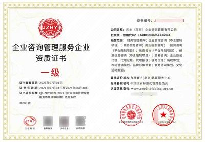 企業咨詢管理服務資質證書