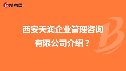 西安天潤企業管理咨詢介紹?