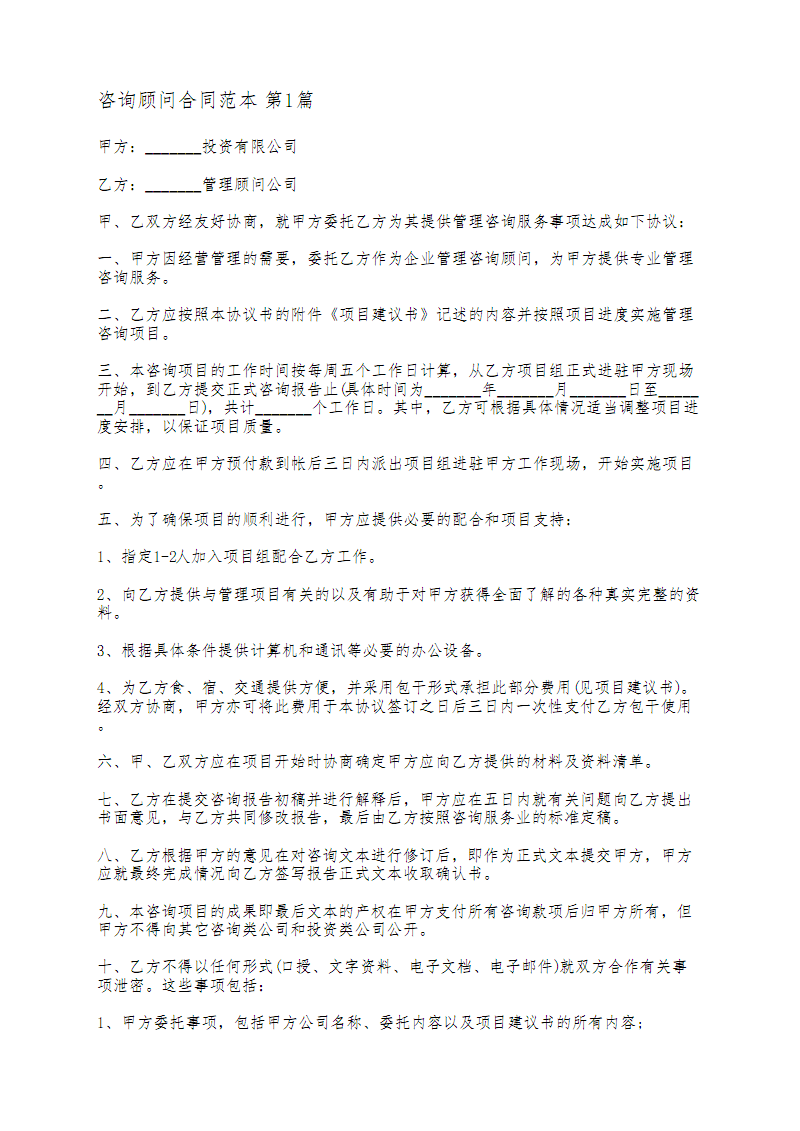 咨詢顧問(wèn)合同范本(通用6篇).pdf