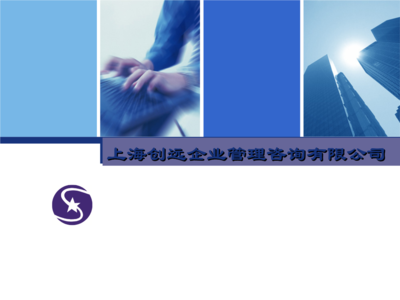 《上海創(chuàng)遠(yuǎn)企業(yè)管理咨詢簡(jiǎn)介》.ppt-大學(xué)課件-在線文檔投稿賺錢網(wǎng)